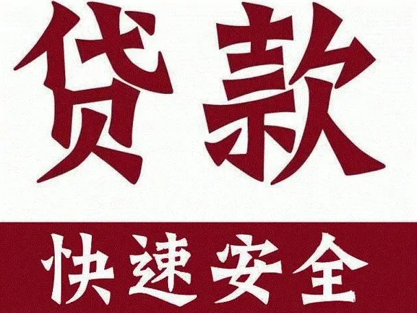 成都私人借贷